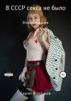 Сергей Воропанов - В СССР секса не было. Второе издание