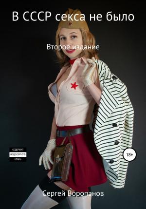 Обложка книги «В СССР секса не было. Второе издание» — Сергей Воропанов