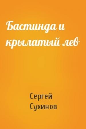 Обложка книги «Бастинда и крылатый лев» — Сергей Сухинов