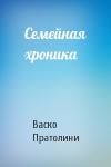Васко Пратолини - Семейная хроника
