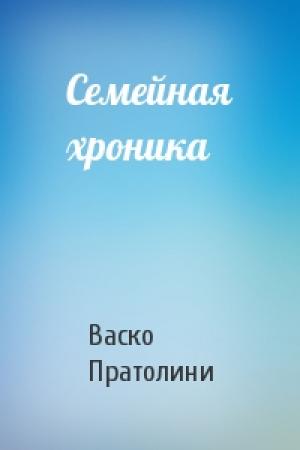 Обложка книги «Семейная хроника» — Васко Пратолини