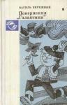 Василий Павлович Бережной - Таємнича статуя (на украинском языке)