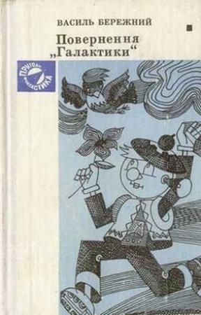 Обложка книги «Таємнича статуя (на украинском языке)» — Василий Павлович Бережной