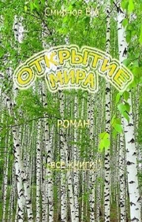 Обложка книги «Открытие мира» — Василий Смирнов