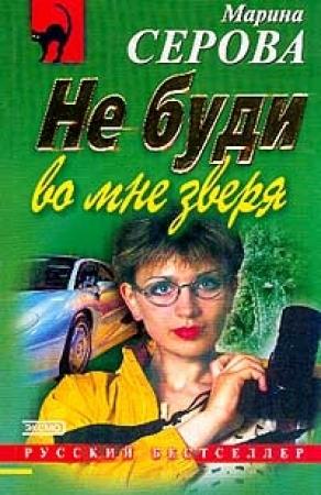 Обложка книги «Не буди во мне зверя» — Марина Серова