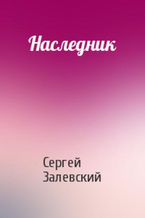 Обложка книги «Наследник» — Сергей Залевский