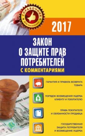 Обложка книги «Закон «О защите прав потребителей» с комментариями по состоянию на 2017 г.» — Вадим Пустовойтов