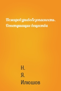 Пожаровзрывобезопасность. Огнетушащие вещества