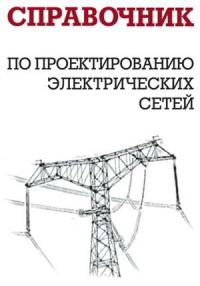 И. Карапетян, Д. Файбисович, И. Шапиро - Справочник по проектированию электрических сетей