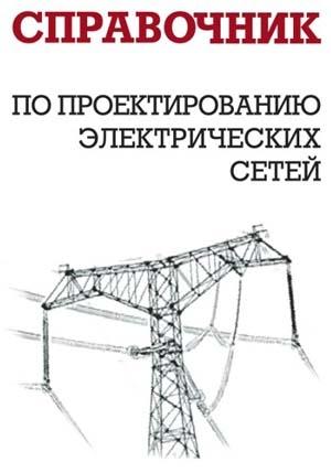 Обложка книги «Справочник по проектированию электрических сетей» — И. Карапетян, Д. Файбисович, И. Шапиро
