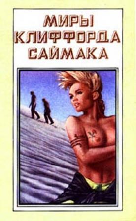 Обложка книги «Планета Шекспира» — Клиффорд Саймак