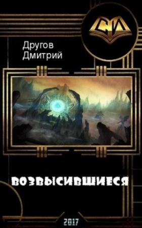 Обложка книги «Возвысившиеся (СИ)» — Дмитрий Другов
