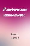 Алекс Экслер - Исторические миниатюры