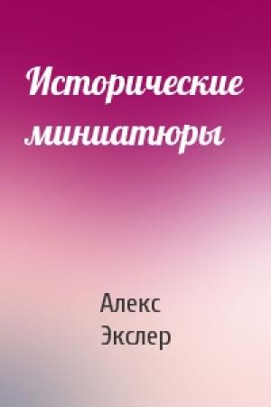 Обложка книги «Исторические миниатюры» — Алекс Экслер
