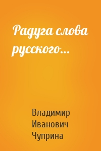 Радуга слова русского…