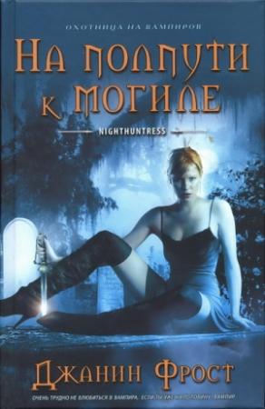 Обложка книги «На полпути к могиле» — Джанин Фрост