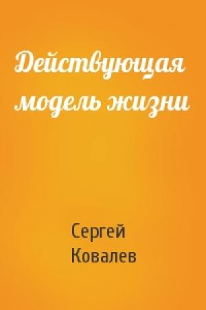 Обложка книги «Действующая модель жизни» — Сергей Ковалев
