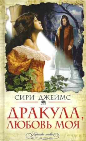 Обложка книги «Дракула, любовь моя» — Сири Джеймс