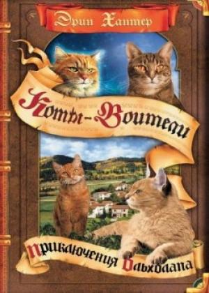 Обложка книги «Приключения Ольхолапа» — Эрин Хантер