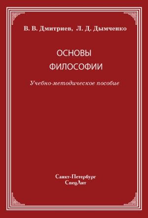 Обложка книги «Основы философии» — Валерий Дмитриев, Леонид Дымченко