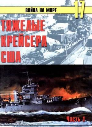 Обложка книги «Тяжелые крейсера США. Часть 1» — Сергей В. Иванов, Альманах «Война на море»