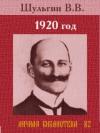 Василий Шульгин - 1920 год
