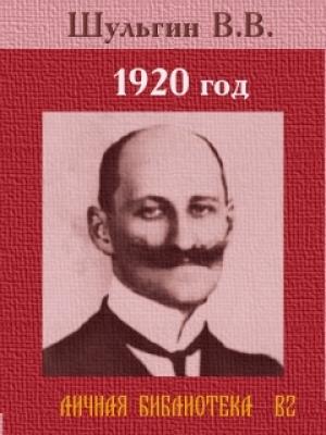 Обложка книги «1920 год» — Василий Шульгин