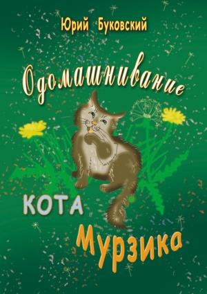 Обложка книги «Одомашнивание кота Мурзика» — Юрий Буковский