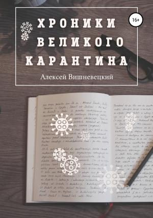 Обложка книги «Хроники Великого Карантина» — Алексей Вишневецкий