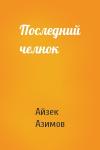 Айзек Азимов - Последний челнок
