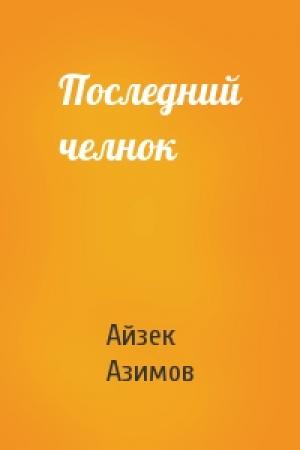 Обложка книги «Последний челнок» — Айзек Азимов
