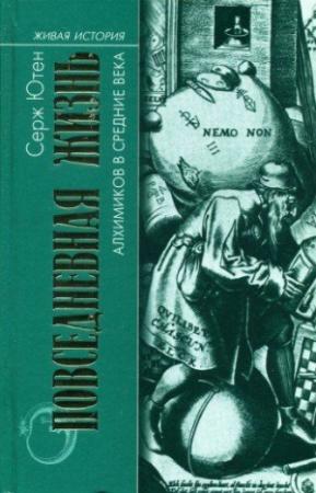 Обложка книги «Повседневная жизнь алхимиков в средние века» — Серж Ютен