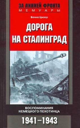 Обложка книги «Дорога на Сталинград. Воспоминания немецкого пехотинца. 1941-1943.» — Бенно Цизер