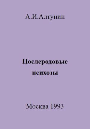 Обложка книги «Послеродовые психозы» — Александр Алтунин