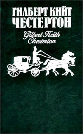 Обложка книги «Человек, который убил лису» — Гилберт Честертон