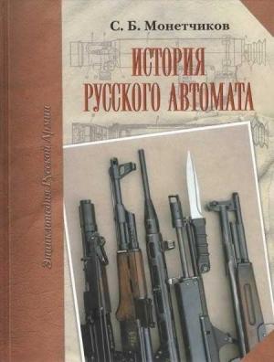 Обложка книги «История русского автомата» — Сергей Борисович Монетчиков