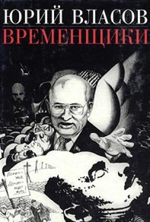 Обложка книги «Временщики. (Судьба национальной России: Ее друзья и враги)» — Юрий Власов