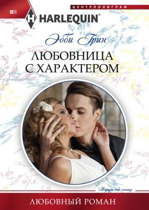 Обложка книги «Любовница с характером» — Эбби Грин
