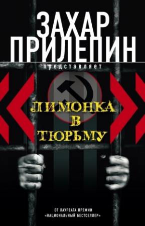 Обложка книги ««Лимонка» в тюрьму (сборник)» — Захар Прилепин