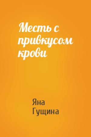 Обложка книги «Месть с привкусом крови» — Яна Гущина