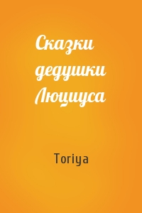 Сказки дедушки Люциуса
