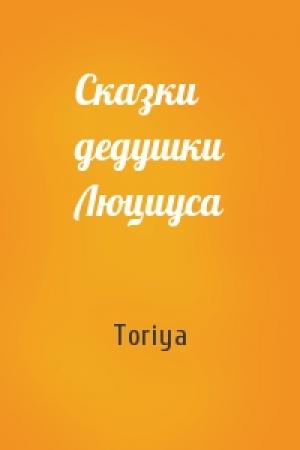 Обложка книги «Сказки дедушки Люциуса» — Toriya