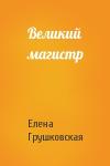 Елена Грушковская - Великий магистр