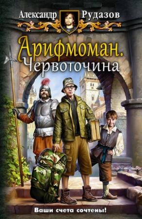 Обложка книги «Арифмоман. Червоточина» — Александр Рудазов