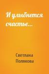 Светлана Полякова - И улыбнется счастье…