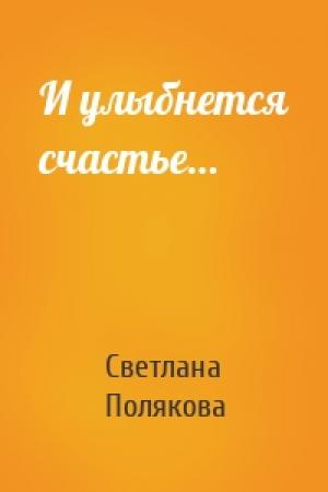 Обложка книги «И улыбнется счастье…» — Светлана Полякова