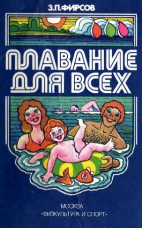 Обложка книги «Плавание для всех» — Захарий Фирсов