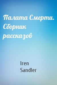 Палата Смерти. Сборник рассказов