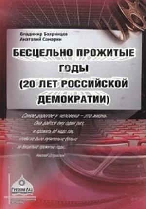 Обложка книги «Бесцельно прожитые годы (20 лет российской демократии)» — Владимир Бояринцев, Анатолий Самарин