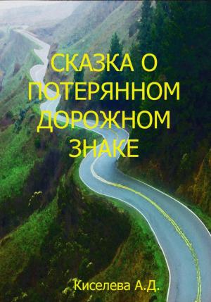 Обложка книги «Сказка о потерянном дорожном знаке» — Александра Киселева